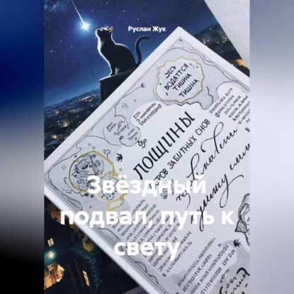 Скачать книгу Звёздный подвал, путь к свету