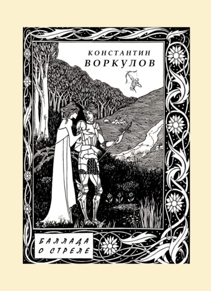 Скачать книгу Баллада о стреле