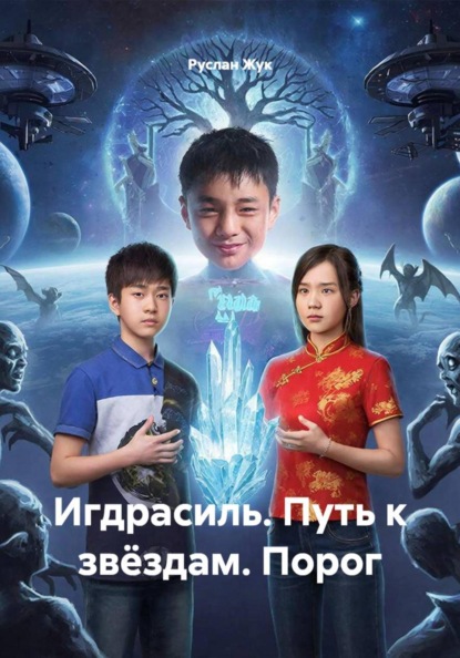 Скачать книгу Игдрасиль. Путь к звёздам. Порог