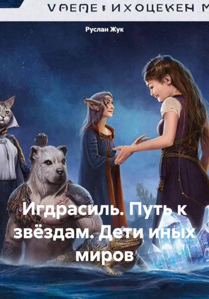 Скачать книгу Игдрасиль. Путь к звёздам. Дети иных миров