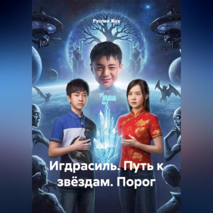 Скачать книгу Игдрасиль, путь к звёздам, Порог