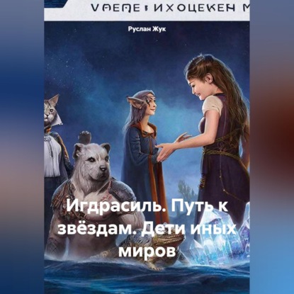 Скачать книгу Игдрасиль, путь к звёздам, дети иных миров.