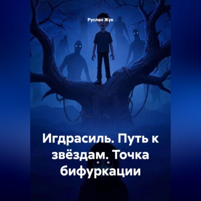 Скачать книгу Игдрасиль, Путь к звёздам, Точка бифуркации