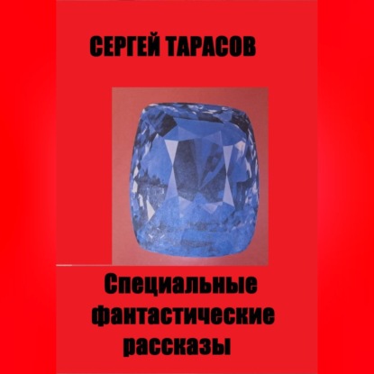 Скачать книгу Специальные фантастические рассказы
