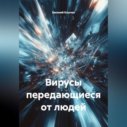 Скачать книгу Вирусы передающиеся от людей