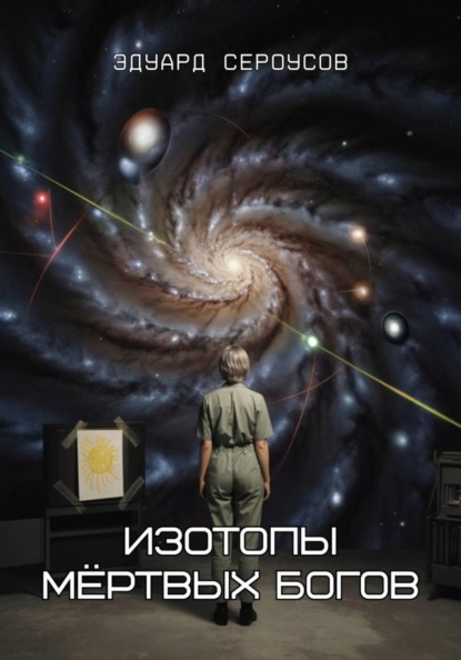 Скачать книгу Изотопы мёртвых богов