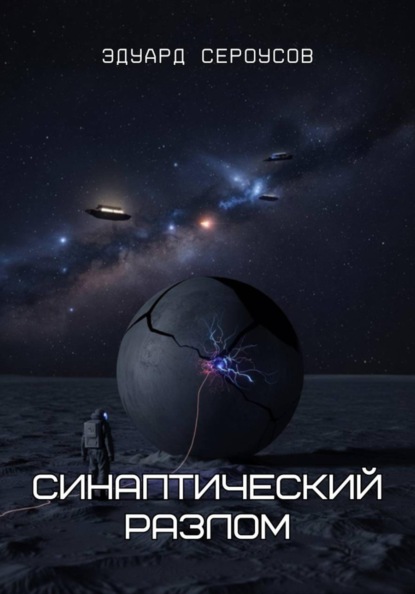 Скачать книгу Синаптический разлом