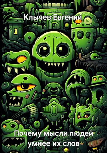 Скачать книгу Почему мысли людей умнее их слов