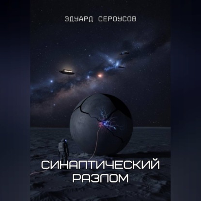 Скачать книгу Синаптический разлом
