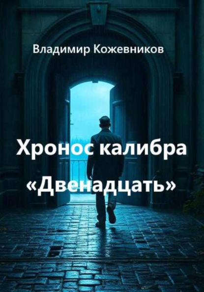 Скачать книгу Хронос калибра «Двенадцать»