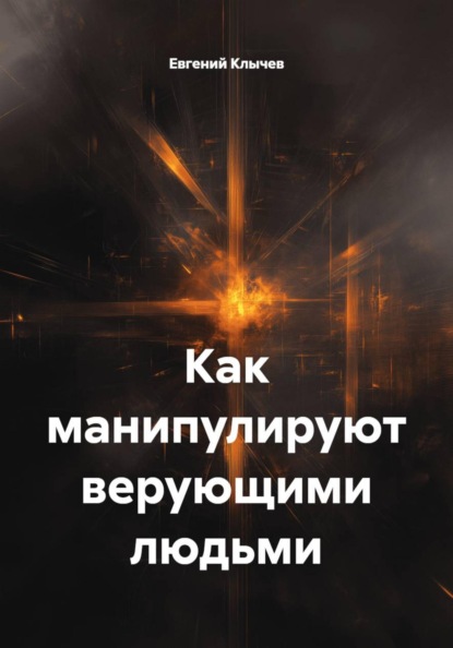 Скачать книгу Как манипулируют верующими людьми