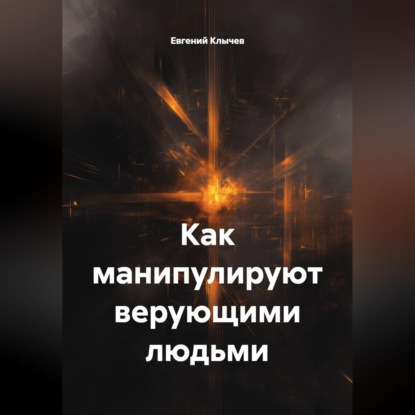 Скачать книгу Как манипулируют верующими людьми