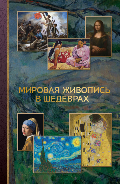 Скачать книгу Мировая живопись в шедеврах