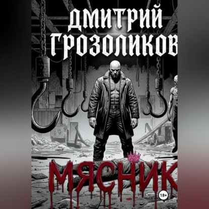 Скачать книгу Мясник