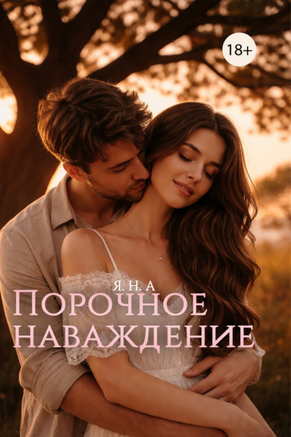 Скачать книгу Порочное наваждение