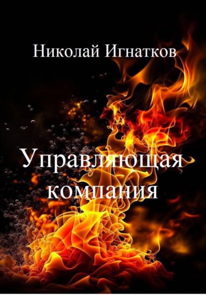 Скачать книгу Управляющая компания