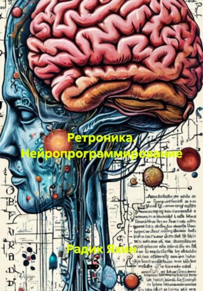 Скачать книгу Ретроника. Нейропрограммирование