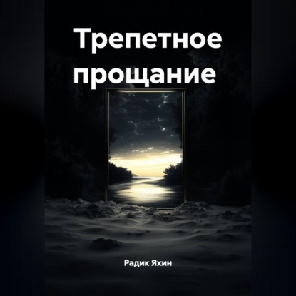 Скачать книгу Трепетное прощание