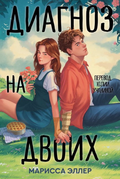 Скачать книгу Диагноз на двоих