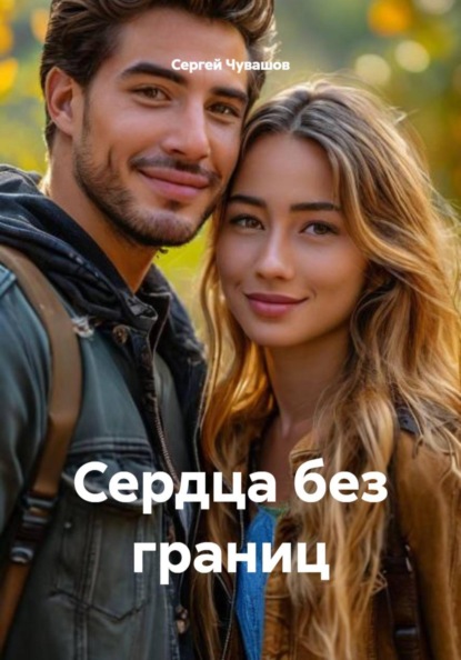 Скачать книгу Сердца без границ