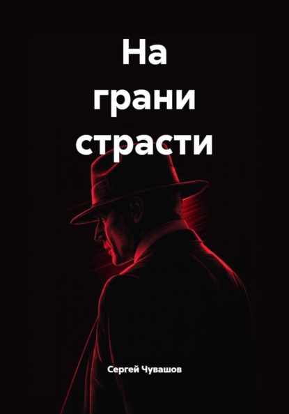 Скачать книгу На грани страсти