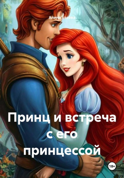 Скачать книгу Принц и встреча с его принцессой