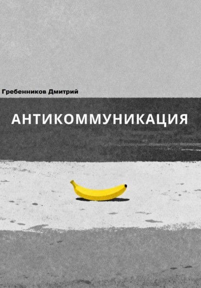 Скачать книгу Антикоммуникация