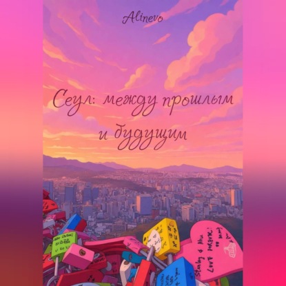 Скачать книгу Сеул: между прошлым и будущим