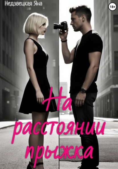 На расстоянии прыжка