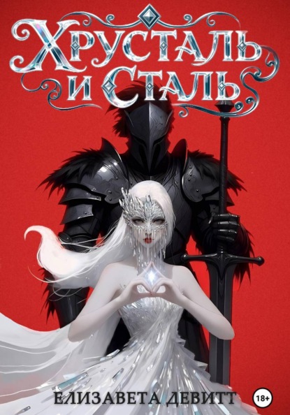 Скачать книгу Хрусталь и Сталь