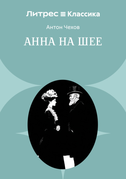 Анна на шее