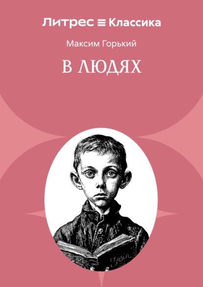 Скачать книгу В людях