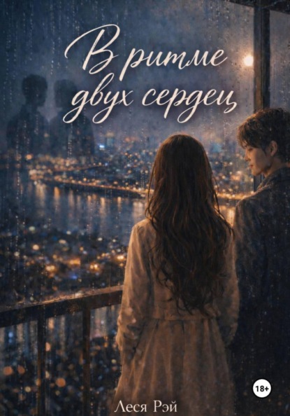 Скачать книгу В ритме двух сердец