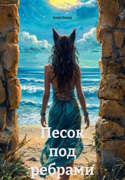 Скачать книгу Песок под ребрами