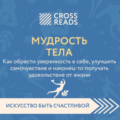 Скачать книгу Саммари книги «Мудрость тела. Как обрести уверенность в себе, улучшить самочувствие и наконец-то получать удовольствие от жизни»