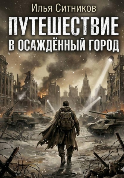 Скачать книгу Путешествие в осаждённый город