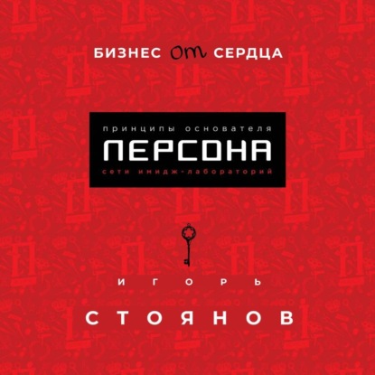 Скачать книгу Бизнес от сердца. Принципы основателя сети имидж-лабораторий Персона