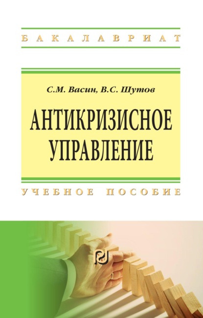 Скачать книгу Антикризисное управление