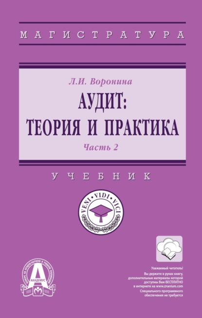 Скачать книгу Аудит: теория и практика: В 2 частях Часть 2: Практический аудит