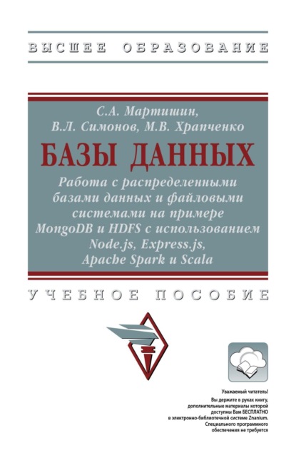 Базы данных: Работа с распределенными базами данных и файловыми системами на примере MongoDB и HDFS с использованием Node.js, Express.js, Apache Spark и Scala