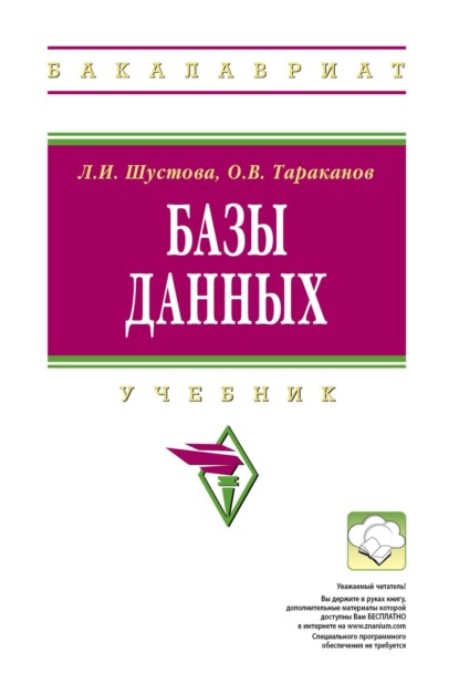 Скачать книгу Базы данных