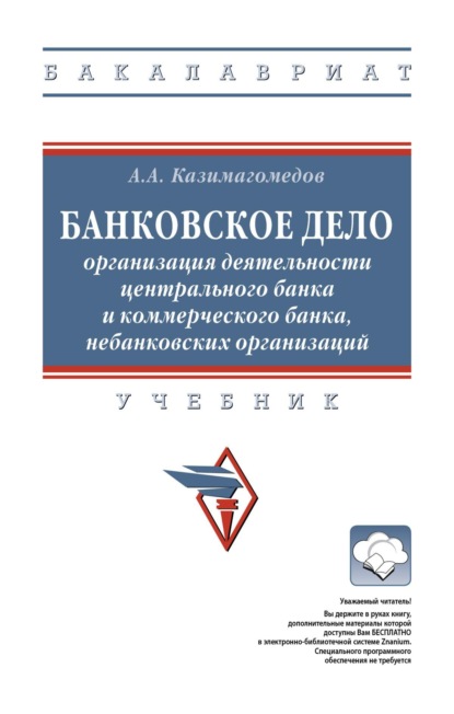 Банковское дело: организация деятельности центрального банка и коммерческого банка, небанковских организаций