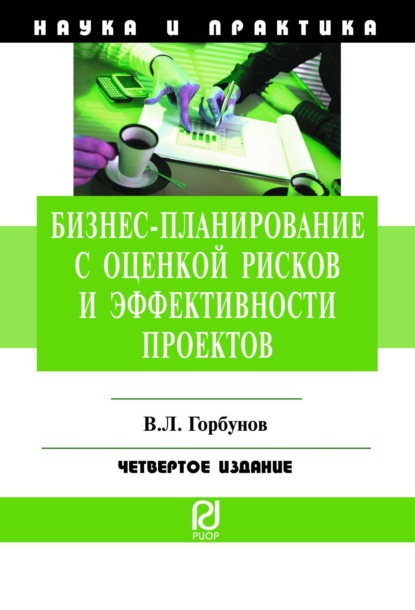 Скачать книгу Бизнес-планирование с оценкой рисков и эффективности проектов