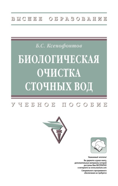 Скачать книгу Биологическая очистка сточных вод
