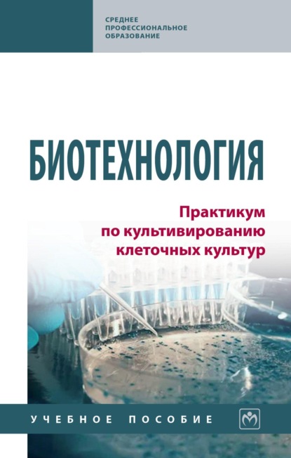 Скачать книгу Биотехнология. Практикум по культивированию клеточных культур