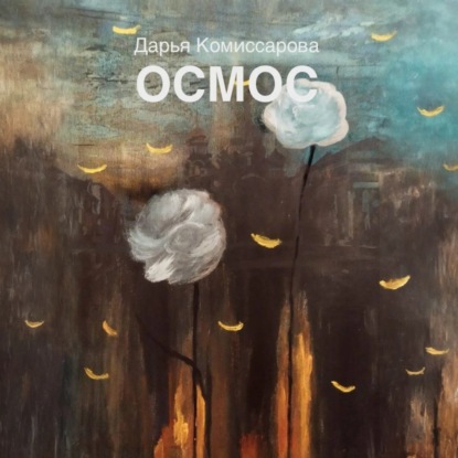 Скачать книгу Осмос