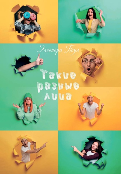 Скачать книгу Такие разные лица