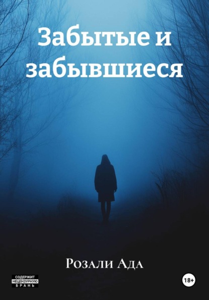 Скачать книгу Забытые и забывшиеся