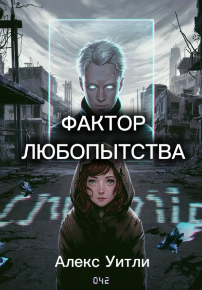 Фактор любопытства