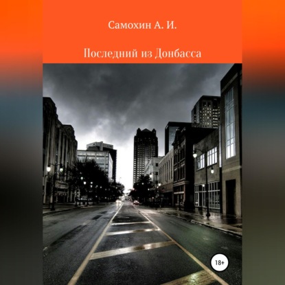 Скачать книгу Последний из Донбасса